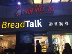 门面-BreadTalk面包新语·烘焙蛋糕(海珠丽影广场店)