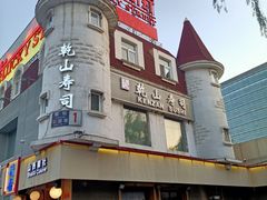 -乾山寿司(好运街店)