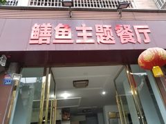 -乐山第一家临江鳝丝(茶坊路店)