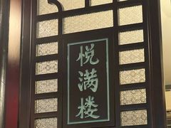 -悦满楼·西关名点·湛江名菜(航空综合大厦店)