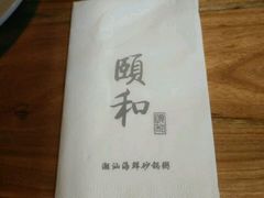 -颐和•海鲜砂锅粥•啫啫煲(奥林匹克广场店)