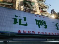 -达记卤菜店(红庙店)