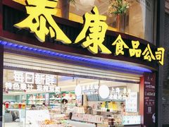 -泰康食品(南京东路店)