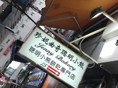 -珍妮曲奇聪明小熊(上环店)