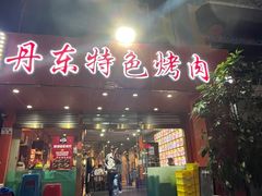 -丹东特色烤肉(学府路一部店)