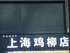 -上海鸡柳店(中街盛京大家庭店)