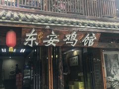 -东安鸡馆(蔡锷南路店)