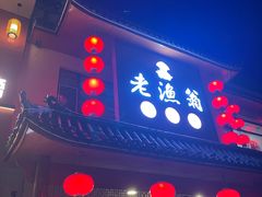 -老渔翁炖鱼坊(黄海西路东山店)