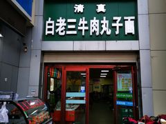 门面-白老三牛肉丸子面(平阳广场店)