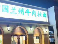 -中国传统牛肉面(鸟巢店)