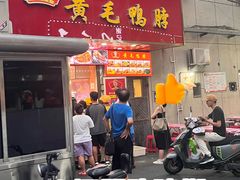 -黄毛鸭脖(汉阳总店)