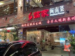门面-临家闽南菜(宝洲路店)