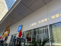 -兰湘子·湘菜小炒(长安万科广场店)