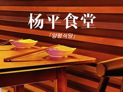 -양평식당·杨平食堂(华贸店)