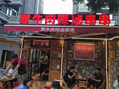 门面-拈签一笑黄牛肉辣卤串串