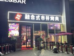 门面-隐匠桶烧烤肉店(利时广场店)