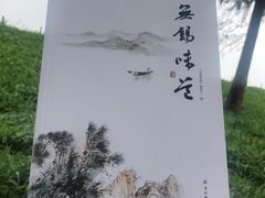 -贡湖湾湿地公园