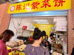 -陈记紫菜饼(湖滨霞店)