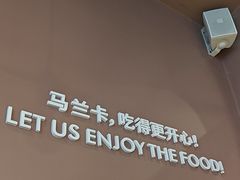 -马兰卡西式简餐(新汇大融城店)