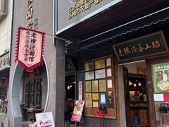 -老横泾面馆(吴中横泾店)