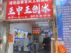 -王中王刨冰