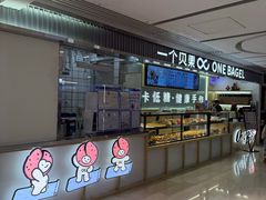 -One Bagel·一个贝果(悠唐店)