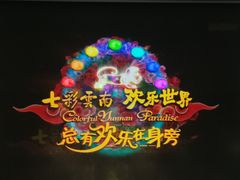 -七彩云南欢乐世界