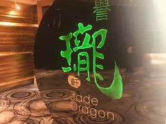 招牌-誉珑轩