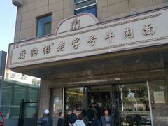 -清真磨沟沿老字号牛肉面(总店)