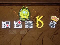 -铜锣湾KTV(木渎店)