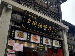 门面-新万鑫银丝面·非遗无锡味(惠山古镇店)
