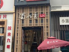 -蜀九香火锅(九眼桥店)