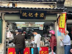 门面-沈记青团