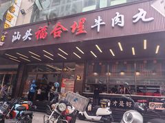 -福合埕牛肉火锅(长平国新店)
