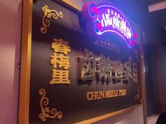 -春梅里卤鹅馆·47年老字号(中山路店)