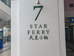 -天星小轮码头