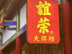 -谊荣海鲜大牌档(石湖店)