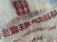 -老鼎丰(乐松购物广场店)