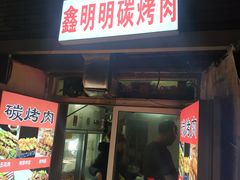 门面-鑫明明拉面(宁化路店)