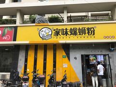 门面-家味螺蛳粉&烤鱼(安远路店)