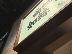 -新万鑫银丝面·非遗无锡味(惠山古镇店)
