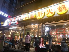 门面-钢管厂歆瑞源油卤串串香(春熙路太古里店)