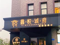 门面-鑫悦诚府·新鲁菜·烧烤餐厅(趵突泉店)