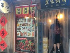 门面-昱家胡同·烧烤海鲜铜锅涮肉(和平里店)