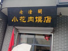 -老潼关港口肉夹馍(秦东店)