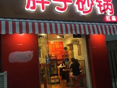 门面-南湖胖子砂锅(红庙店)