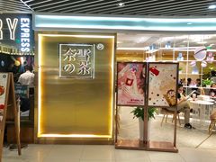 门面-奈雪的茶(新天地广场PRO店)