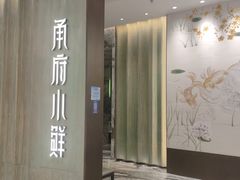 -甬府小鲜(万象城店)