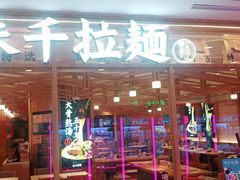 -味千拉面(光启城时尚购物中心店)