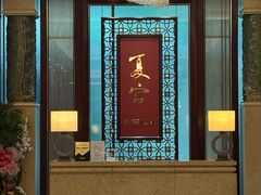 -夏宫中餐厅(香格里拉大酒店)